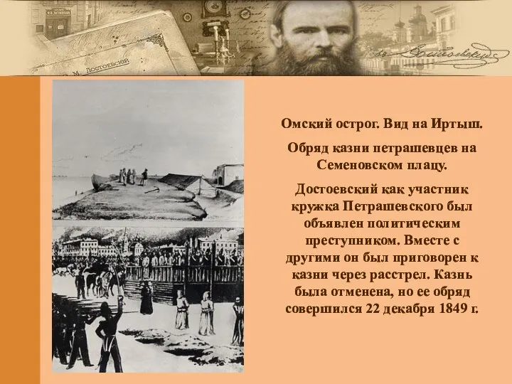 Омский острог. Вид на Иртыш. Обряд казни петрашевцев на Семеновском плацу.