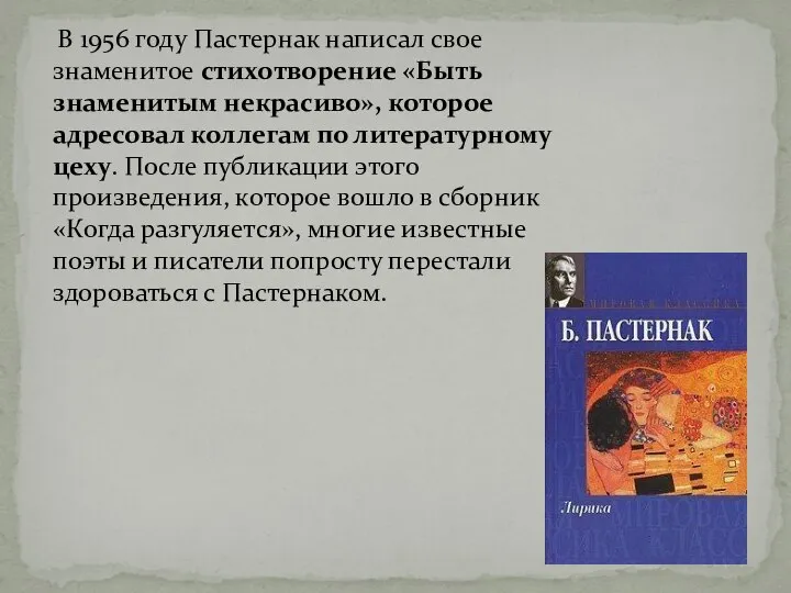 В 1956 году Пастернак написал свое знаменитое стихотворение «Быть знаменитым некрасиво»,