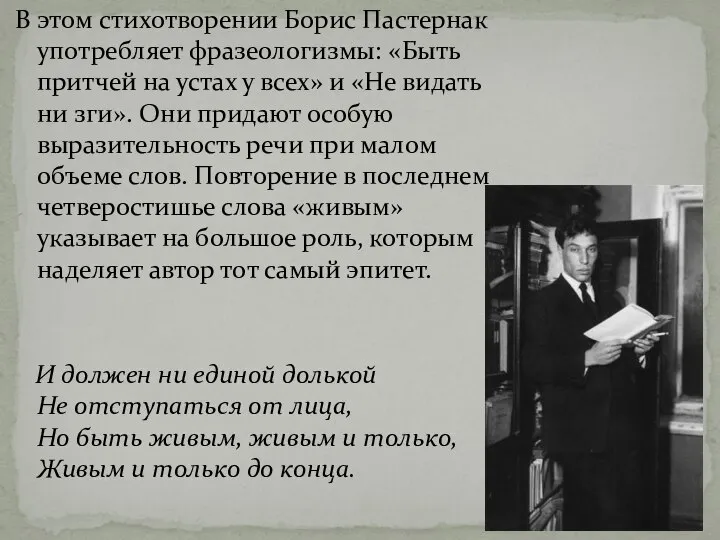 В этом стихотворении Борис Пастернак употребляет фразеологизмы: «Быть притчей на устах