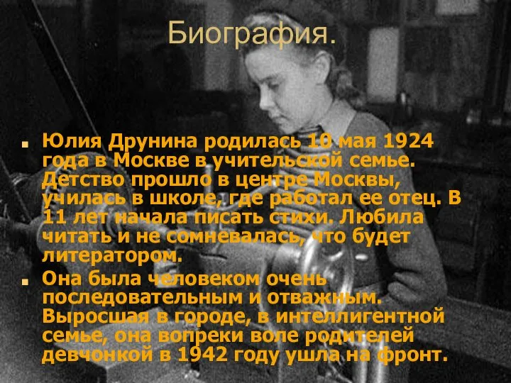 Биография. Юлия Друнина родилась 10 мая 1924 года в Москве в