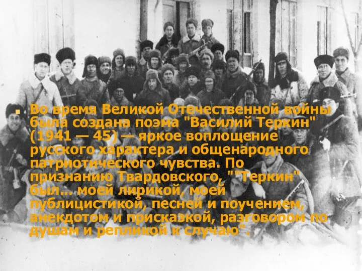 Bo время Великой Отечественной войны была создана поэма "Василий Теркин" (1941