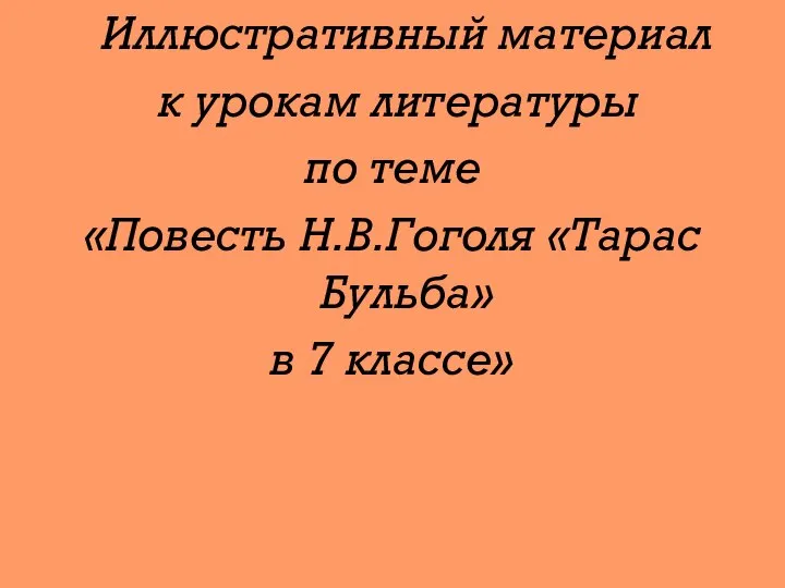 Иллюстративный материал к урокам литературы по теме «Повесть Н.В.Гоголя «Тарас Бульба» в 7 классе»