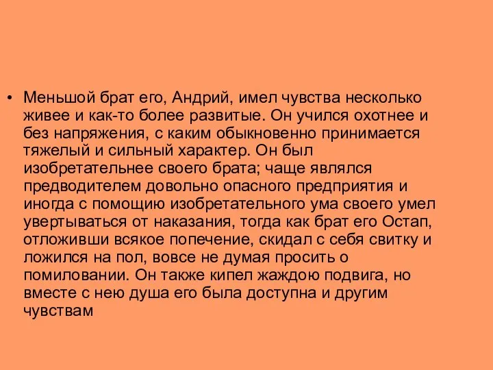 Меньшой брат его, Андрий, имел чувства несколько живее и как-то более