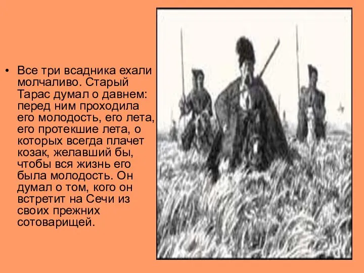 Все три всадника ехали молчаливо. Старый Тарас думал о давнем: перед