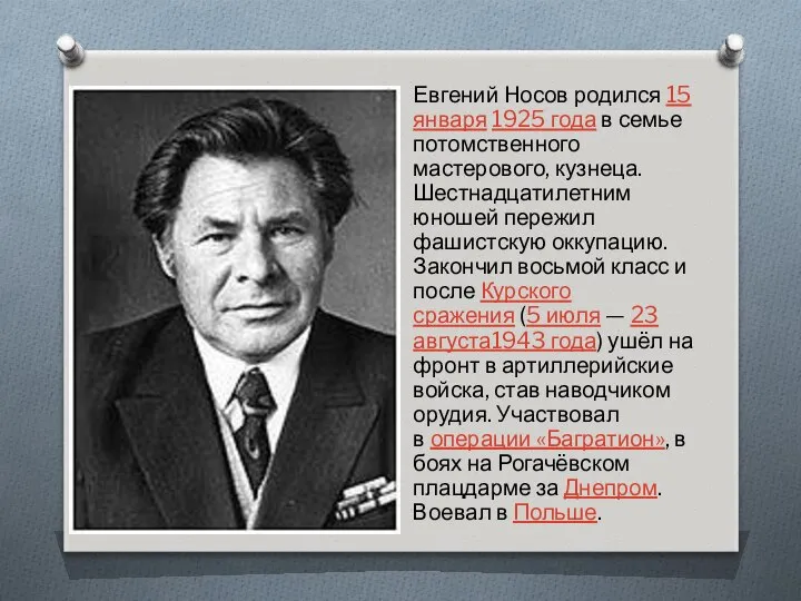 Евгений Носов родился 15 января 1925 года в семье потомственного мастерового,