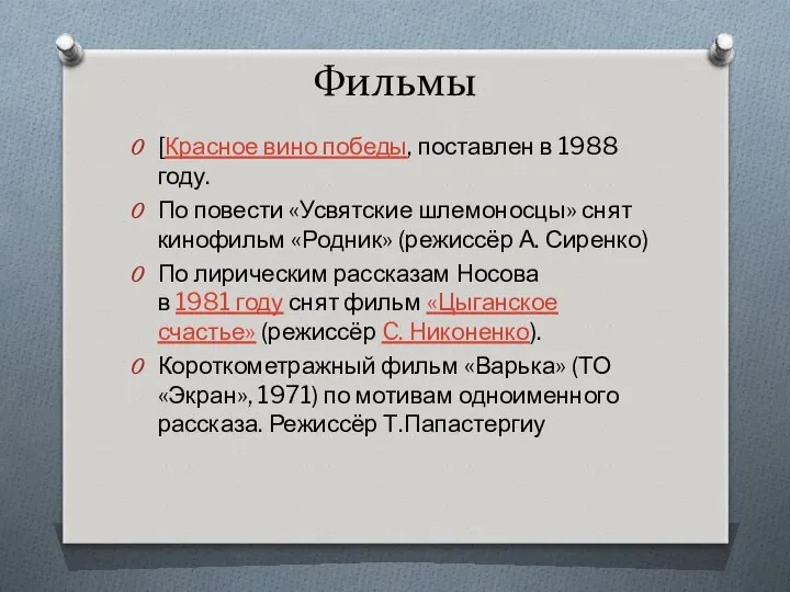 Фильмы [Красное вино победы, поставлен в 1988 году. По повести «Усвятские