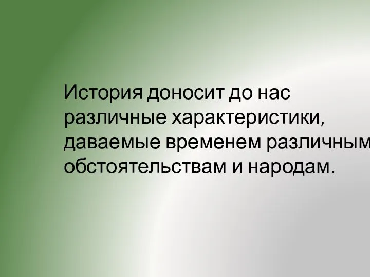 История доносит до нас различные характеристики, даваемые временем различным обстоятельствам и народам.