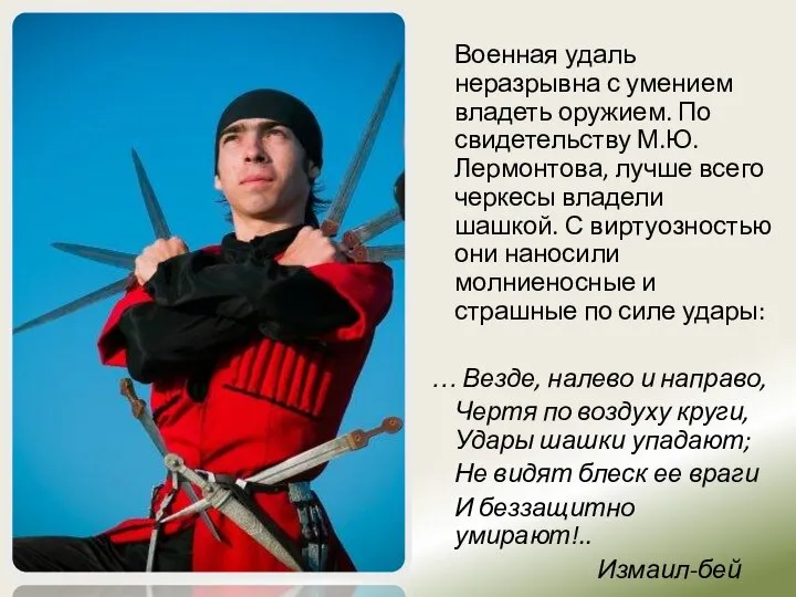 Военная удаль неразрывна с умением владеть оружием. По свидетельству М.Ю. Лермонтова,