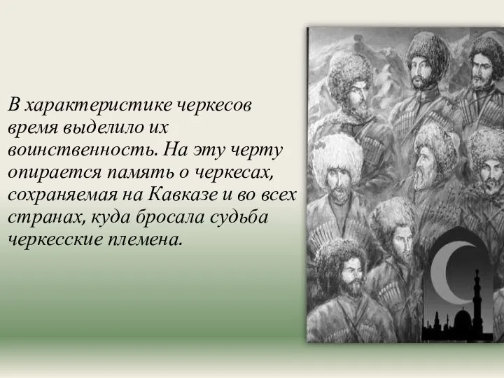 В характеристике черкесов время выделило их воинственность. На эту черту опирается