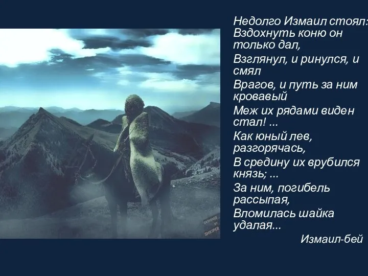 Недолго Измаил стоял: Вздохнуть коню он только дал, Взглянул, и ринулся,