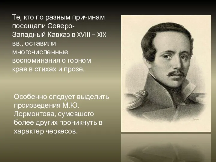 Те, кто по разным причинам посещали Северо-Западный Кавказ в XVIII –