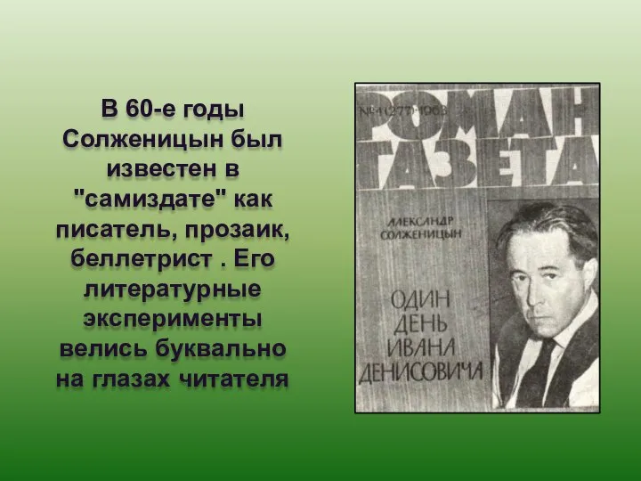 В 60-е годы Солженицын был известен в "самиздате" как писатель, прозаик,
