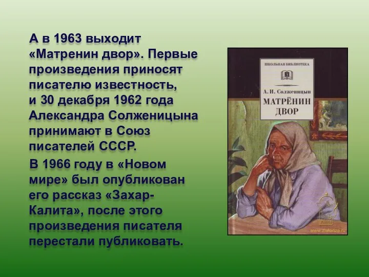 А в 1963 выходит «Матренин двор». Первые произведения приносят писателю известность,