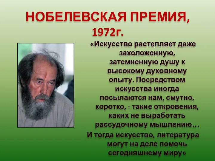 НОБЕЛЕВСКАЯ ПРЕМИЯ, 1972г. «Искусство растепляет даже захоложенную, затемненную душу к высокому