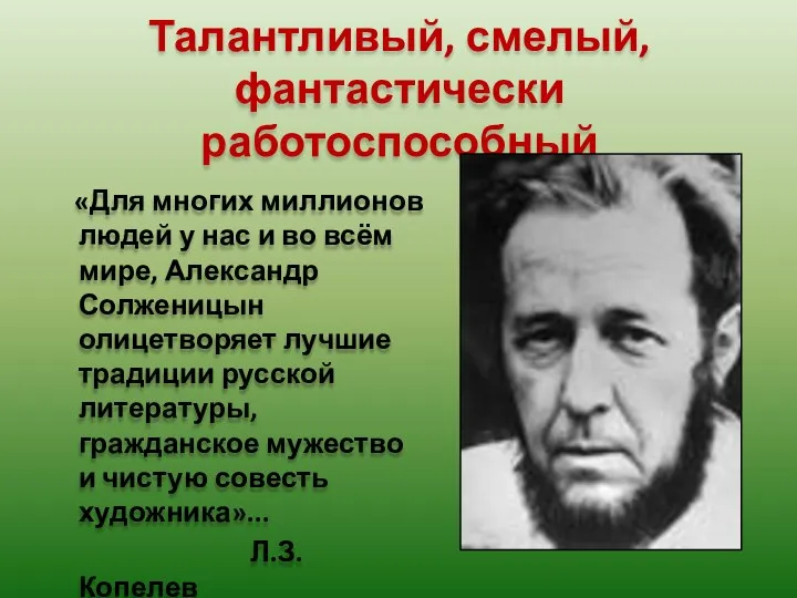 Талантливый, смелый, фантастически работоспособный «Для многих миллионов людей у нас и