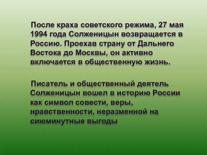 После краха советского режима, 27 мая 1994 года Солженицын возвращается в