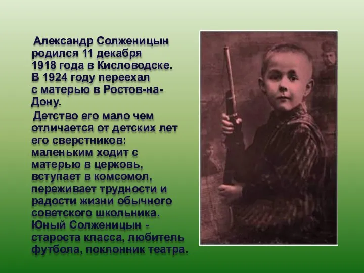 Александр Солженицын родился 11 декабря 1918 года в Кисловодске. В 1924