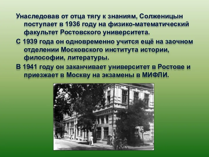 Унаследовав от отца тягу к знаниям, Солженицын поступает в 1936 году