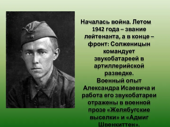 Началась война. Летом 1942 года – звание лейтенанта, а в конце