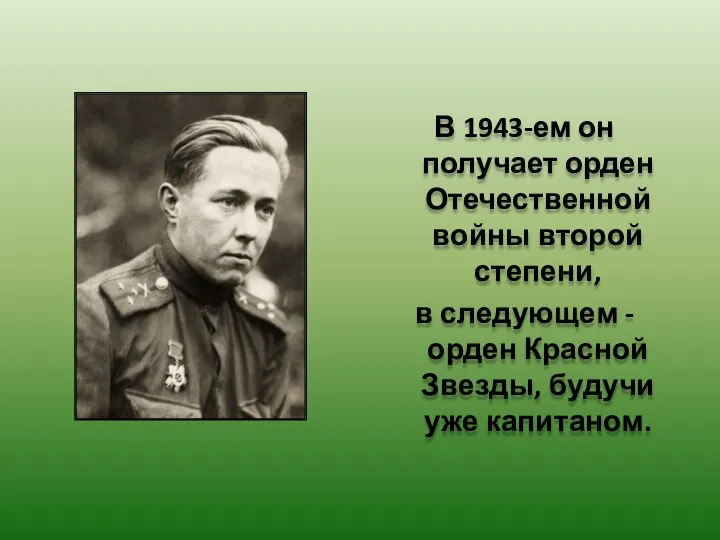 В 1943-ем он получает орден Отечественной войны второй степени, в следующем