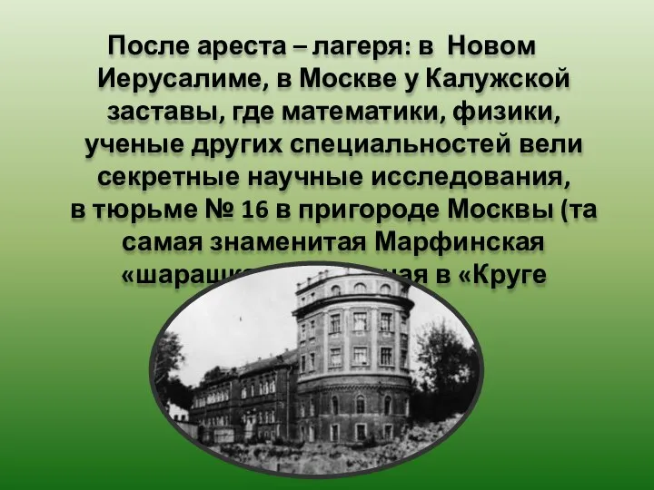 После ареста – лагеря: в Новом Иерусалиме, в Москве у Калужской