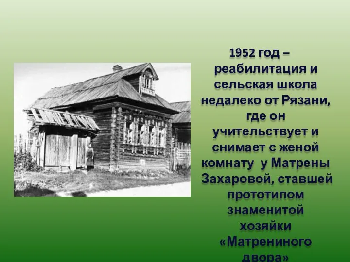 1952 год – реабилитация и сельская школа недалеко от Рязани, где