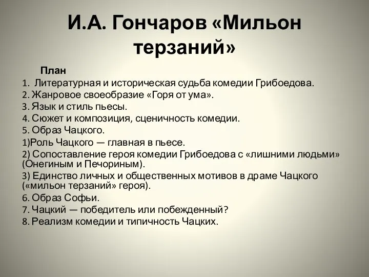 И.А. Гончаров «Мильон терзаний» План 1. Литературная и историческая судьба комедии