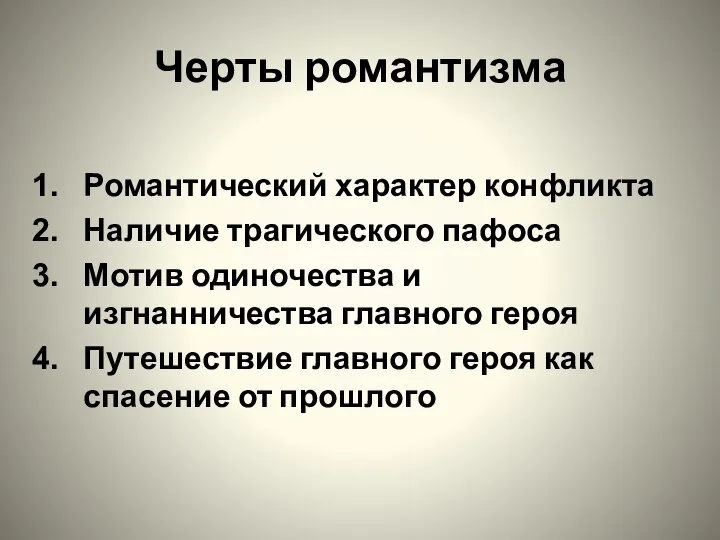 Черты романтизма Романтический характер конфликта Наличие трагического пафоса Мотив одиночества и