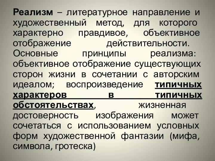 Реализм – литературное направление и художественный метод, для которого характерно правдивое,