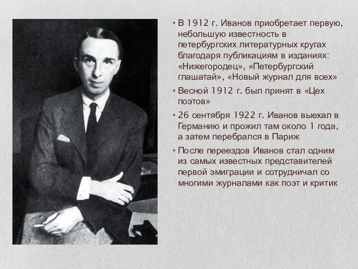 В 1912 г. Иванов приобретает первую, небольшую известность в петербургских литературных