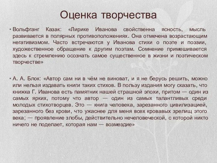 Оценка творчества Вольфганг Казак: «Лирике Иванова свойственна ясность, мысль развивается в