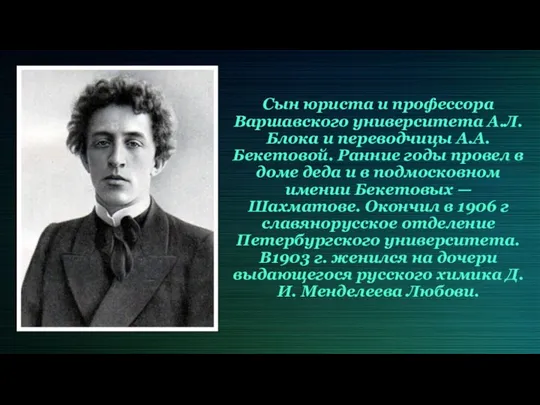 Сын юриста и профессора Варшавского университета А.Л. Блока и переводчицы А.А.