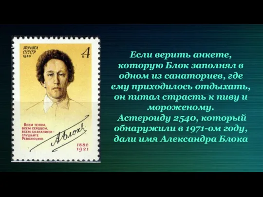 Если верить анкете, которую Блок заполнял в одном из санаториев, где