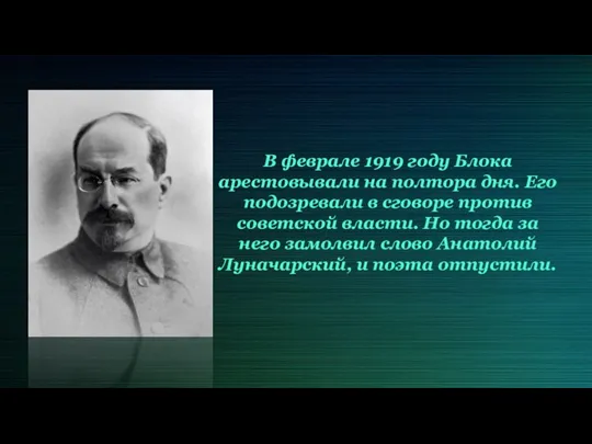 В феврале 1919 году Блока арестовывали на полтора дня. Его подозревали