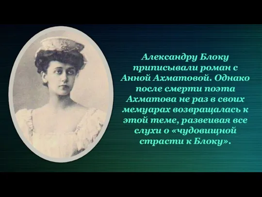 Александру Блоку приписывали роман с Анной Ахматовой. Однако после смерти поэта