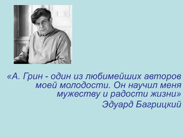 «А. Грин - один из любимейших авторов моей молодости. Он научил