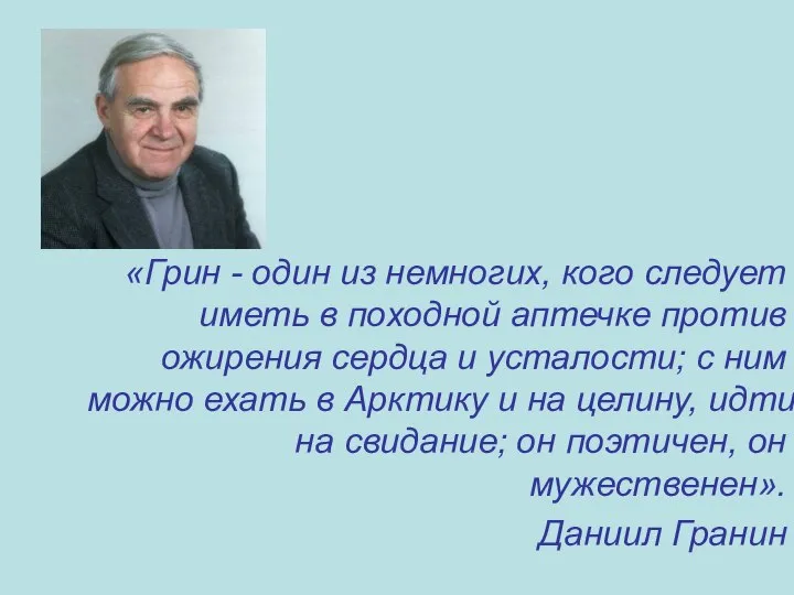 «Грин - один из немногих, кого следует иметь в походной аптечке