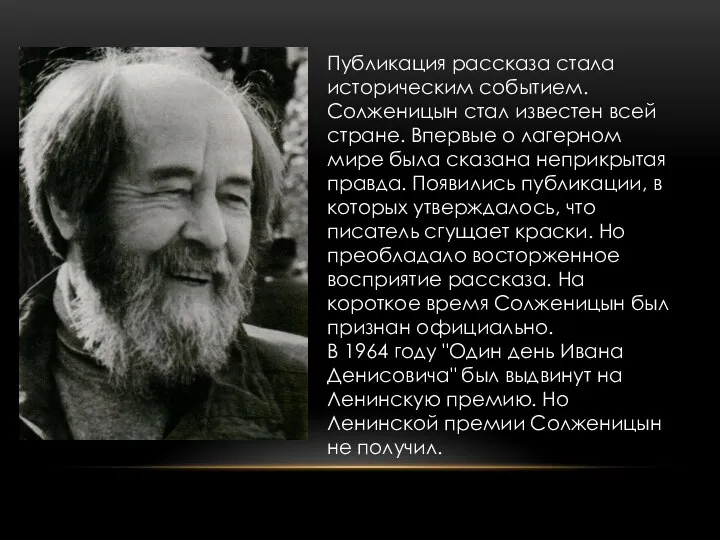 Публикация рассказа стала историческим событием. Солженицын стал известен всей стране. Впервые