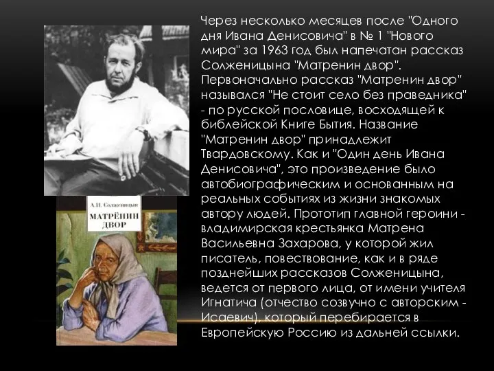 Через несколько месяцев после "Одного дня Ивана Денисовича" в № 1