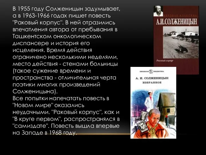 В 1955 году Солженицын задумывает, а в 1963-1966 годах пишет повесть