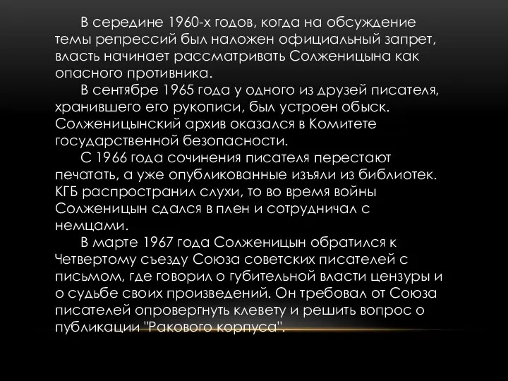 В середине 1960-х годов, когда на обсуждение темы репрессий был наложен