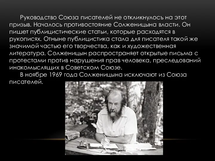 Руководство Союза писателей не откликнулосъ на этот призыв. Началось противостояние Солженицына