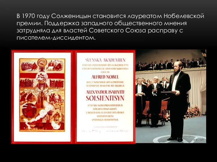 В 1970 году Солженицын становится лауреатом Нобелевской премии. Поддержка западного общественного