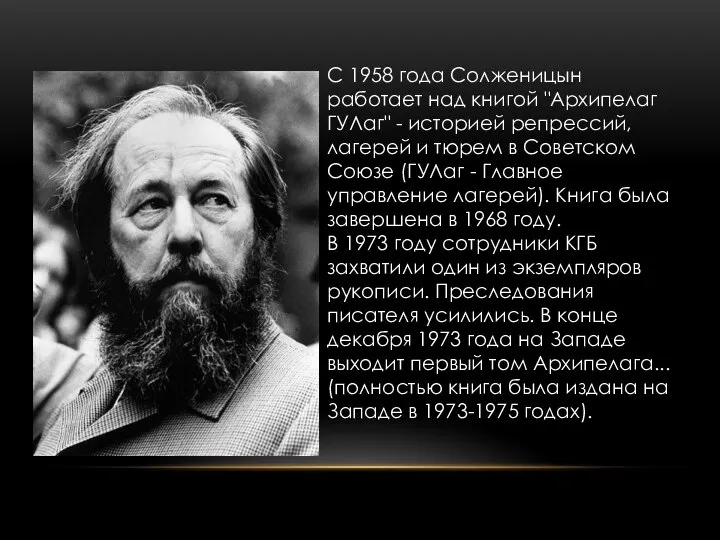 С 1958 года Солженицын работает над книгой "Архипелаг ГУЛаг" - историей
