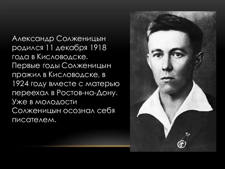 Александр Солженицын родился 11 декабря 1918 года в Кисловодске. Первые годы