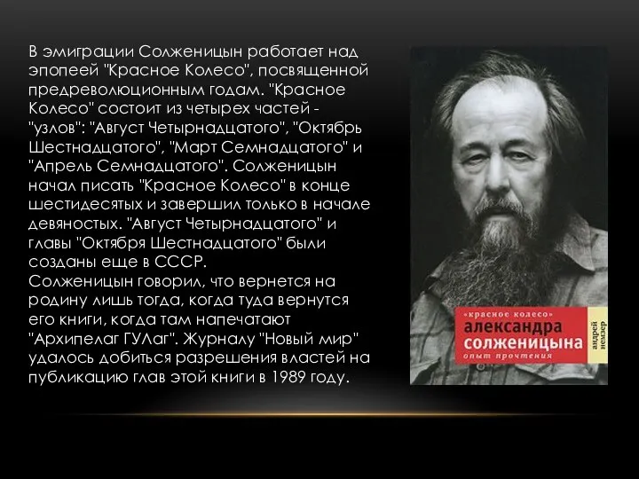 В эмиграции Солженицын работает над эпопеей "Красное Колесо", посвященной предреволюционным годам.