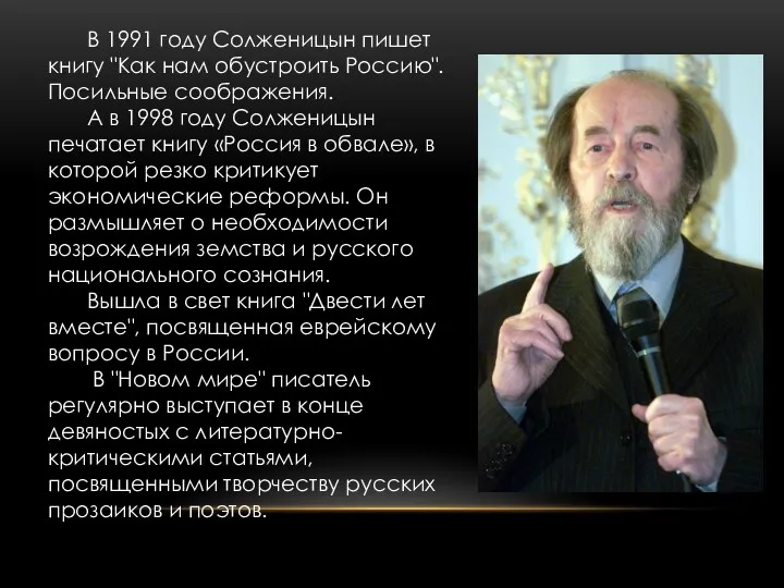 В 1991 году Солженицын пишет книгу "Как нам обустроить Россию". Посильные