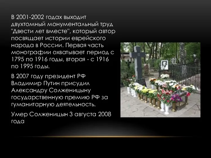 В 2001-2002 годах выходит двухтомный монументальный труд "Двести лет вместе", который