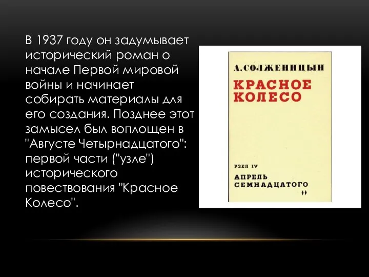 В 1937 году он задумывает исторический роман о начале Первой мировой