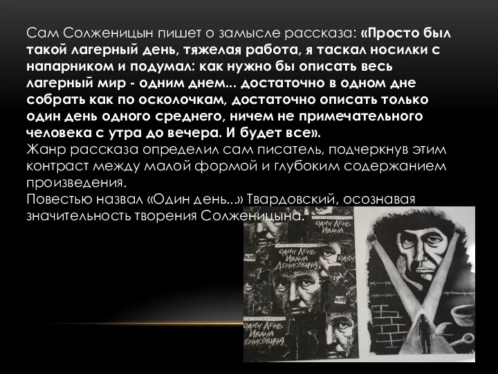 Сам Солженицын пишет о замысле рассказа: «Просто был такой лагерный день,